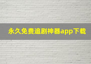 永久免费追剧神器app下载