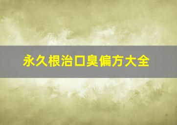 永久根治口臭偏方大全