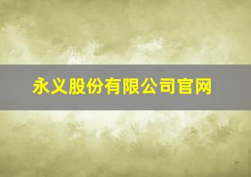 永义股份有限公司官网