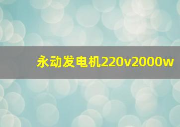 永动发电机220v2000w