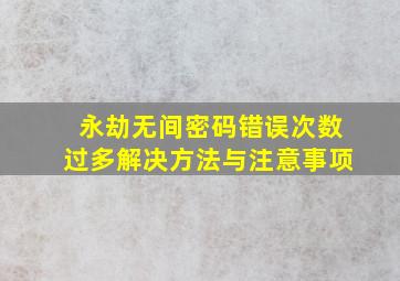 永劫无间密码错误次数过多解决方法与注意事项