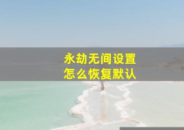 永劫无间设置怎么恢复默认