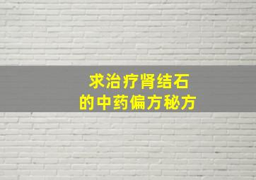 求治疗肾结石的中药偏方秘方