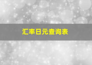 汇率日元查询表