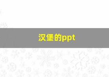 汉堡的ppt