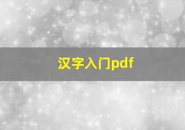 汉字入门pdf