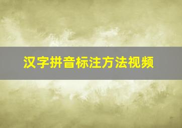 汉字拼音标注方法视频