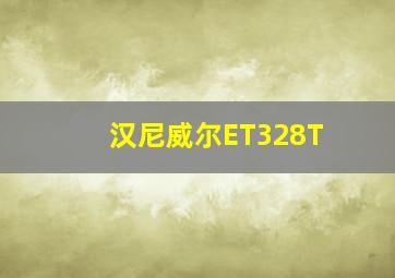 汉尼威尔ET328T