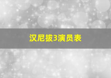 汉尼拔3演员表