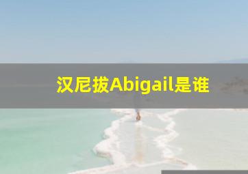 汉尼拔Abigail是谁