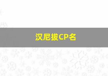 汉尼拔CP名