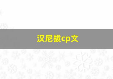 汉尼拔cp文