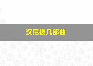 汉尼拔几部曲