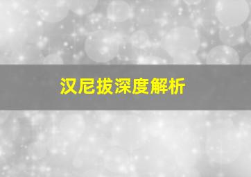 汉尼拔深度解析