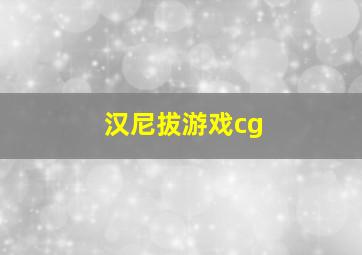 汉尼拔游戏cg