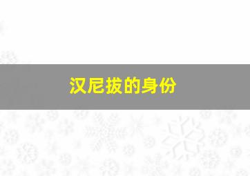 汉尼拔的身份