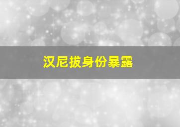 汉尼拔身份暴露