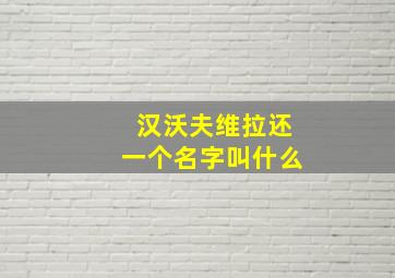 汉沃夫维拉还一个名字叫什么