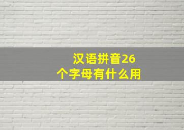 汉语拼音26个字母有什么用