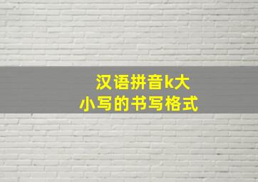 汉语拼音k大小写的书写格式