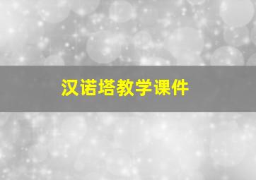 汉诺塔教学课件