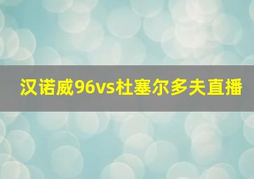 汉诺威96vs杜塞尔多夫直播