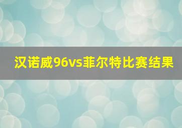 汉诺威96vs菲尔特比赛结果