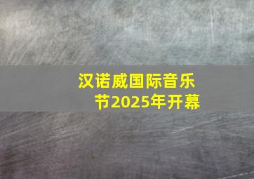 汉诺威国际音乐节2025年开幕