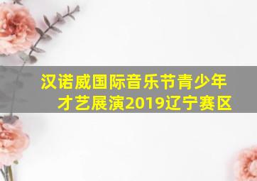 汉诺威国际音乐节青少年才艺展演2019辽宁赛区