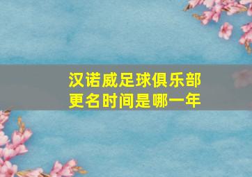 汉诺威足球俱乐部更名时间是哪一年