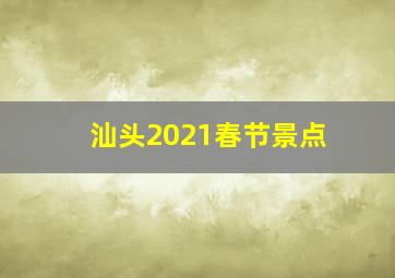 汕头2021春节景点