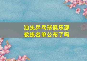 汕头乒乓球俱乐部教练名单公布了吗