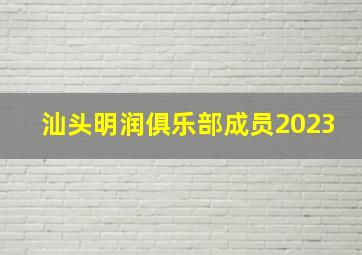 汕头明润俱乐部成员2023