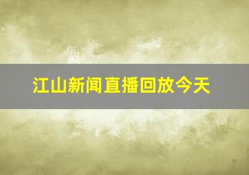 江山新闻直播回放今天