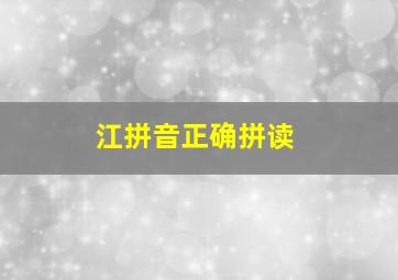 江拼音正确拼读