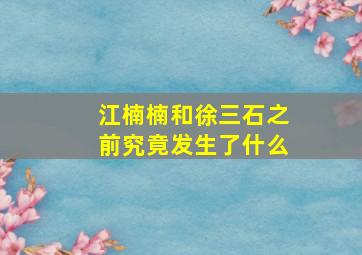 江楠楠和徐三石之前究竟发生了什么