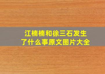 江楠楠和徐三石发生了什么事原文图片大全