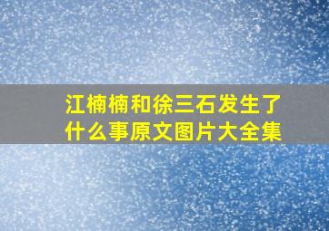 江楠楠和徐三石发生了什么事原文图片大全集