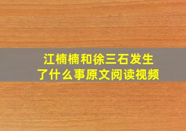 江楠楠和徐三石发生了什么事原文阅读视频