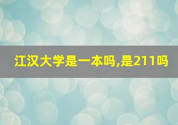 江汉大学是一本吗,是211吗