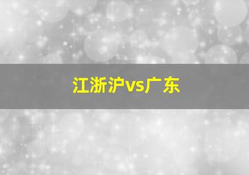 江浙沪vs广东