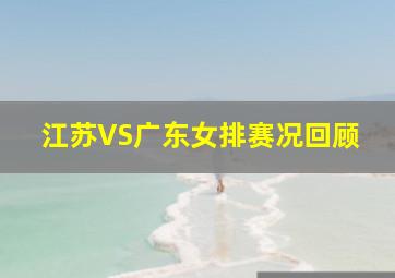 江苏VS广东女排赛况回顾