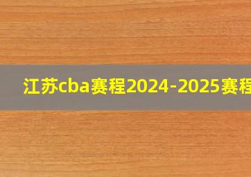 江苏cba赛程2024-2025赛程表