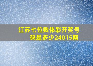 江苏七位数体彩开奖号码是多少24015期