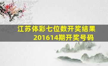 江苏体彩七位数开奖结果201614期开奖号码