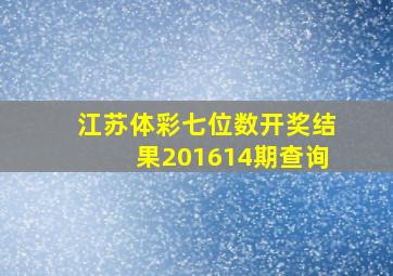 江苏体彩七位数开奖结果201614期查询