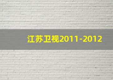 江苏卫视2011-2012