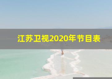 江苏卫视2020年节目表