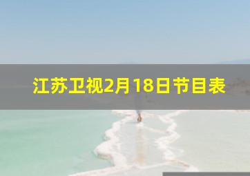 江苏卫视2月18日节目表