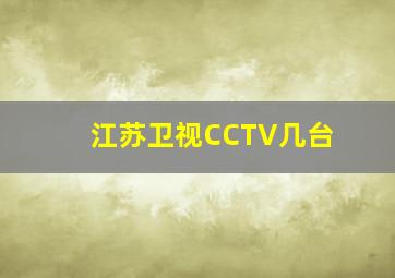 江苏卫视CCTV几台